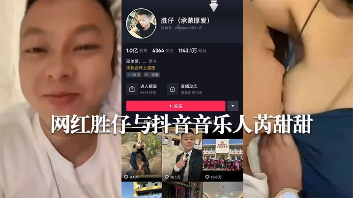 新热瓜网传抖音千万粉丝网红胜仔与抖音音乐人芮甜甜不雅视频流出