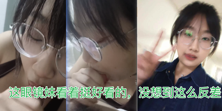 MGXL这眼镜妹看着挺好看的没想到这么反差