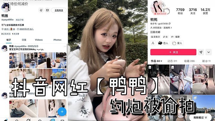 抖音网红鸭鸭约炮被偷拍