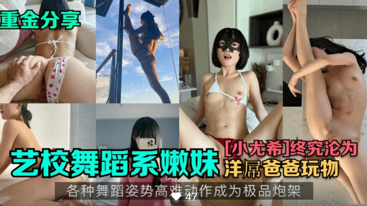 【重金分享】舞蹈系嫩妹小尤希