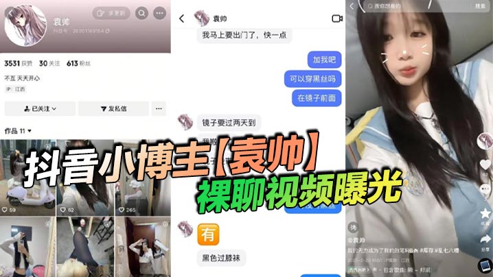 抖音小博主袁帅裸聊视频曝光精神小妹喜欢在网上分享一些微擦边视频穿上过膝小黑丝的样子看起来很欲大神也只是随口试探了两句而已没想到小骚货竟然爽快的答应了裸聊
