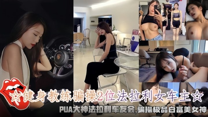 健身教练骗操2位法拉利女车主骗操极品白富美女神