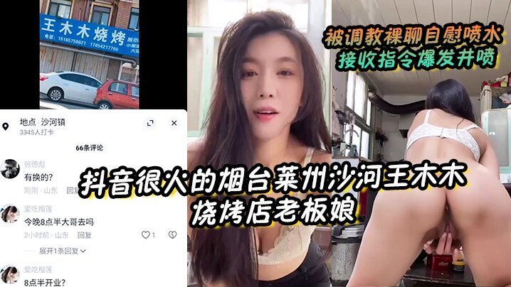 抖音很火的烟台莱州沙河王木木烧烤店老板娘被调教裸聊自慰喷水接收指令爆发井喷