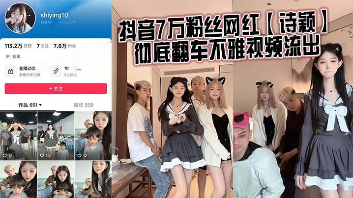 抖音7万粉丝网红诗颖彻底翻车不雅视频流出