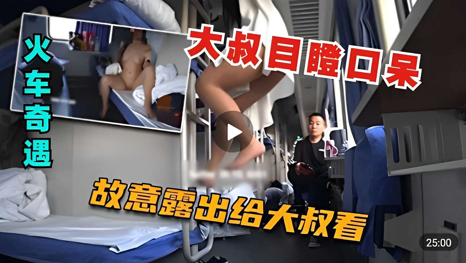 风骚小姐姐火车勾引大叔故意露出大叔目瞪口呆-精品力荐