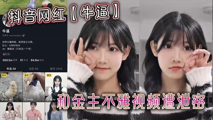 抖音网红牛逼和金主不雅视频遭泄密