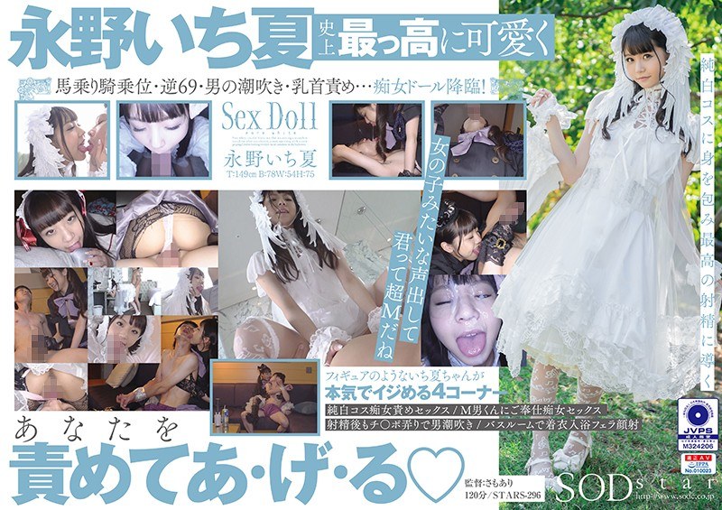 STARS-296 純白ロ○ータに痴女られたい 永野一夏