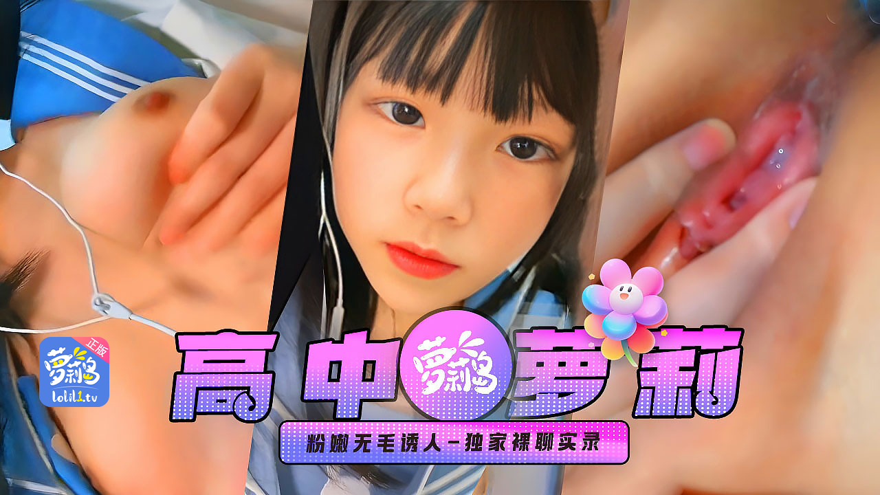 独家重金入快手小网红JK萝莉露脸一对一裸聊粉嫩无毛超诱人兄弟们我已经撸帽烟了你们忧着点