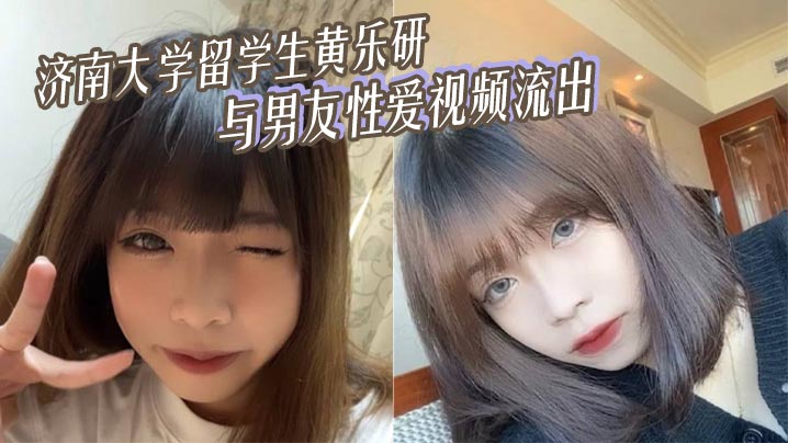 济南大学留学生黄乐研与男友性爱视频流出女上位摇曳榨精