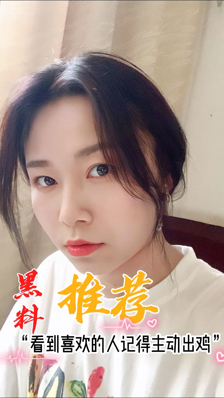 黑料推荐-看到喜欢的人记得主动出鸡
