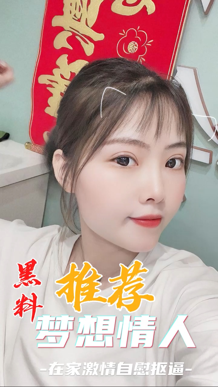 黑料推荐-梦想情人