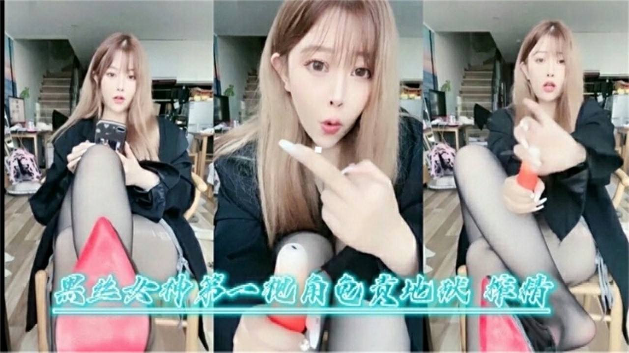 黑丝女神第一视角丝袜足交调教狗奴