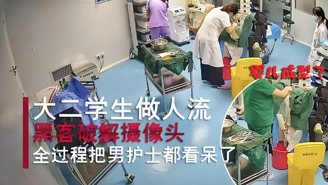 真实大二美女来妇产科做人流把男护士都看呆了
