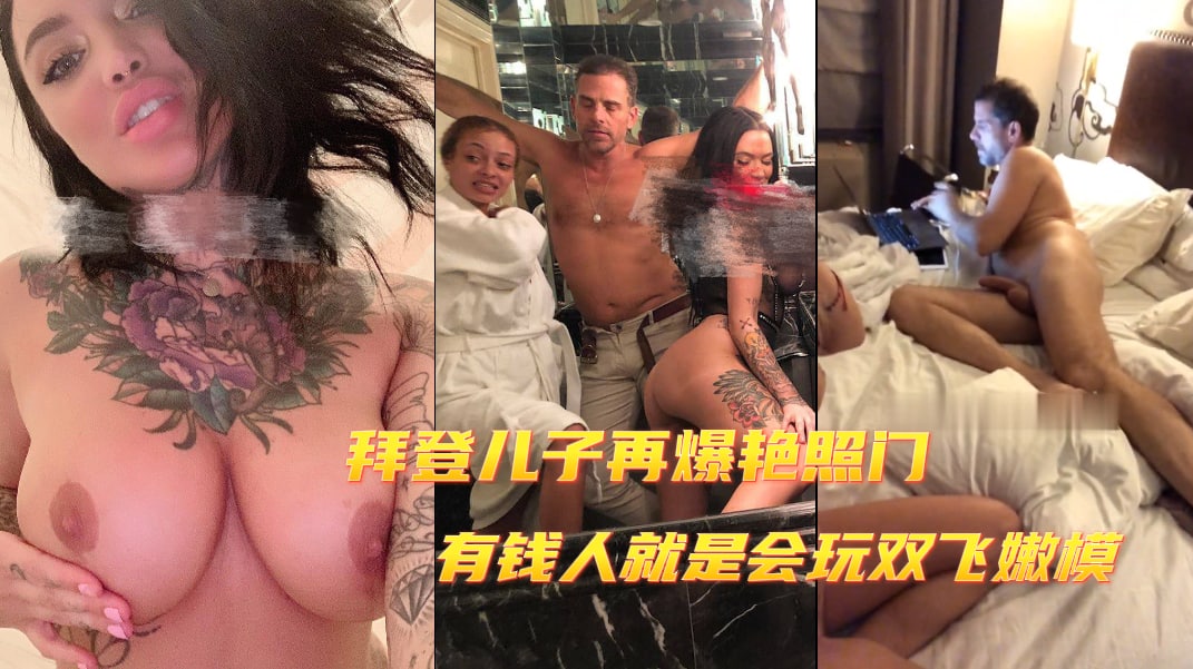 美国总统拜登儿子再爆艳门照事件，有钱人果然会玩嫩模，影星随便玩-吃瓜