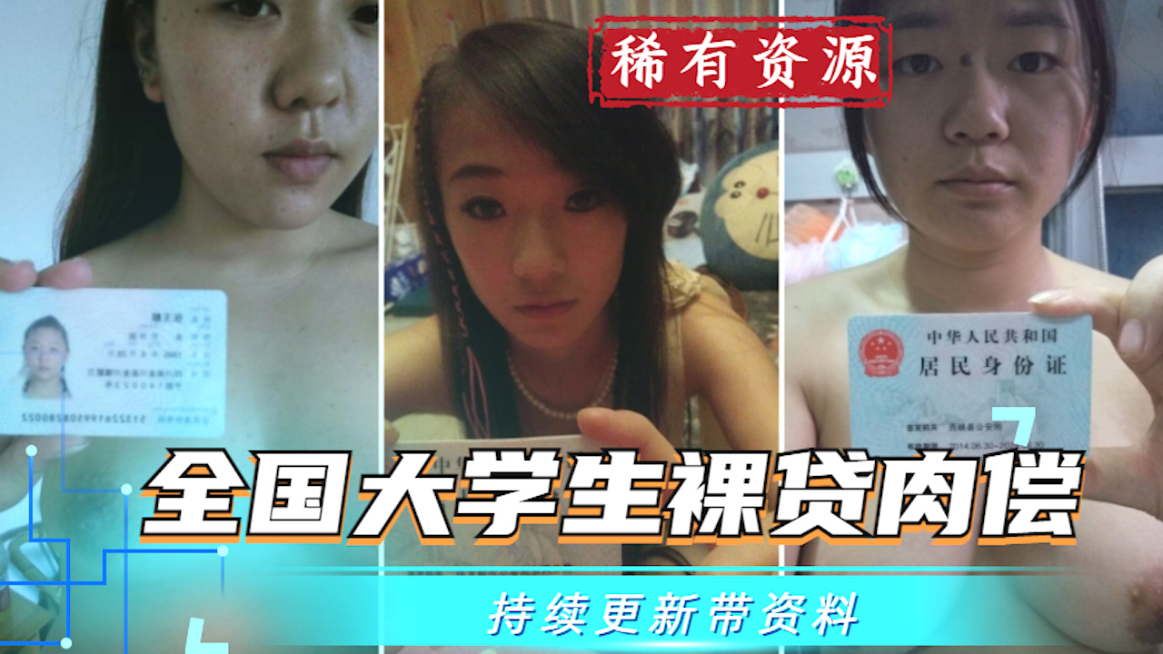 【大学生裸贷】持续更新 9