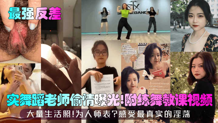 最强反差实舞蹈老师偷情曝光附练舞教课视频大量生活照为人师表感受最真实的淫荡