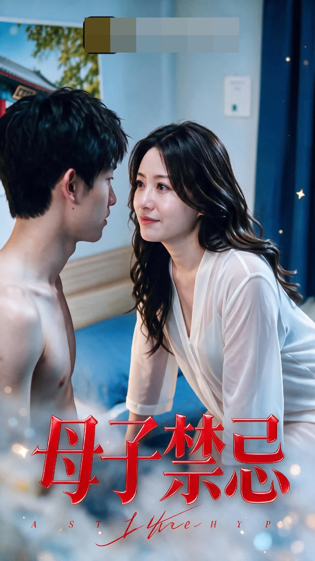 《母子禁忌》