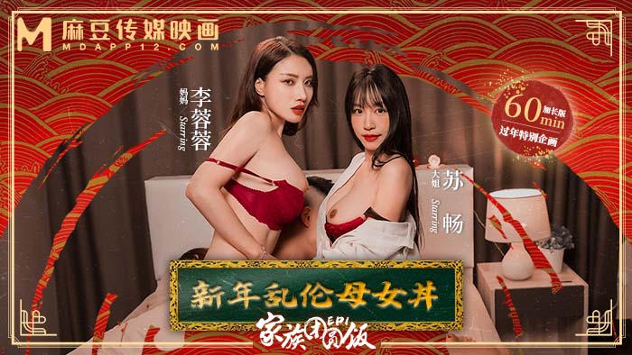 家族团圆饭EP1 _ 新年乱伦母女丼