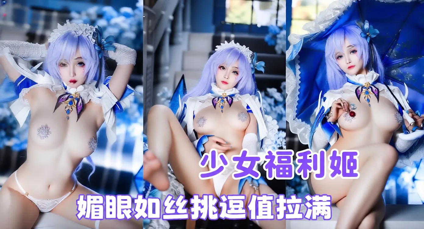 少女福利姬 蜜汁猫裘 cos坎特蕾拉大尺度写真流出 二次元女神叉开双腿拍摄 媚眼如丝挑逗值拉满！